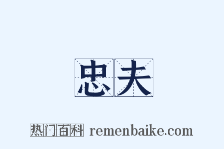 忠夫是什么意思的图片